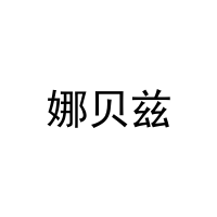 [3类]娜贝兹