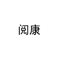 阅康 