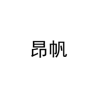 [3类]昂帆