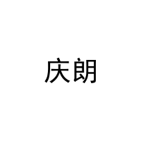[3类]庆朗