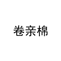 [3类]卷亲棉