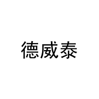 德威泰 