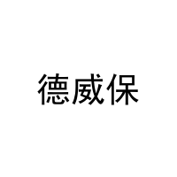 德威保 