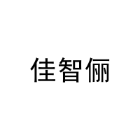 佳智俪