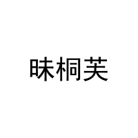 昧桐芙
