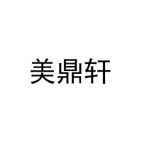 [3类]美鼎轩