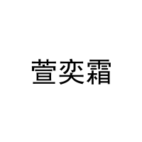 萱奕霜 