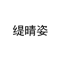 缇晴姿 