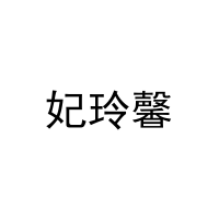 妃玲馨 