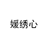 媛绣心