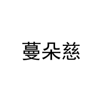 蔓朵慈