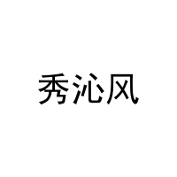 秀沁风 