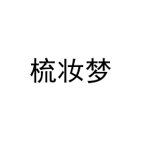 梳妆梦 
