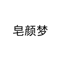 皂颜梦 