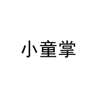 [3类]小童掌