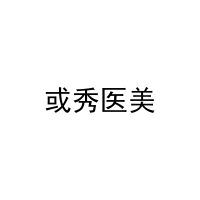 或秀医美 