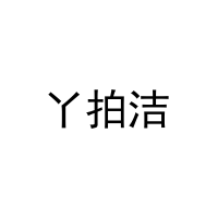 丫拍洁 