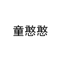 [3类]童憨憨