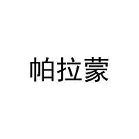 帕拉蒙 