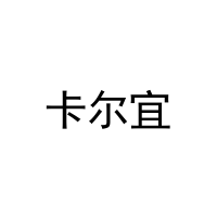 [3类]卡尔宜