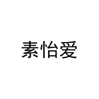 [3类]素怡爱