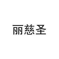 [3类]丽慈圣