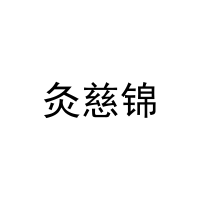 [3类]灸慈锦