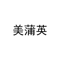 [3类]美蒲英