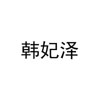 韩妃泽 