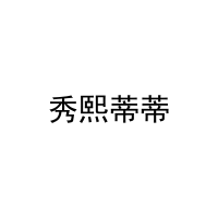 秀熙蒂蒂 