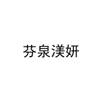 芬泉渼妍 