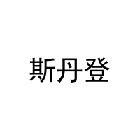 [3类]斯丹登