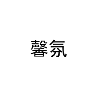 馨氛 