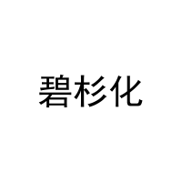 碧杉化 
