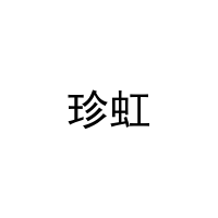 [3类]珍虹