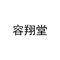 容翔堂 