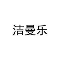 洁曼乐 