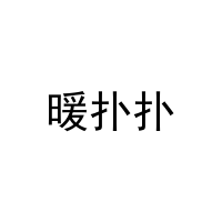 [3类]暖扑扑