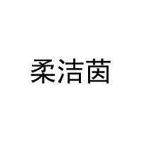 [3类]柔洁茵