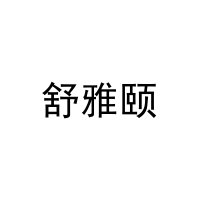 [3类]舒雅颐