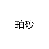 [3类]珀砂