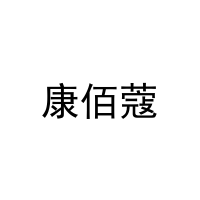 [3类]康佰蔻