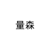 [3类]量森