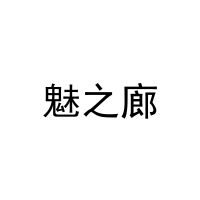 魅之廊 
