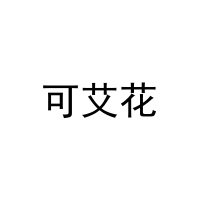 [3类]可艾花