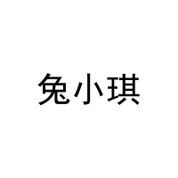 [3类]兔小琪