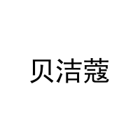 [3类]贝洁蔻