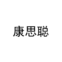 康思聪 