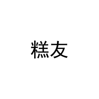 糕友