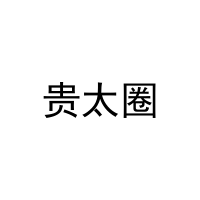 [3类]贵太圈
